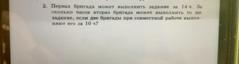 Объясни, как решить задачу: первая бригада может выполнить задание за 14 ч, за сколько часов вторая бригада может выполнить то же задание, если две бригады при совместной работе выполняют его за 10 ч?