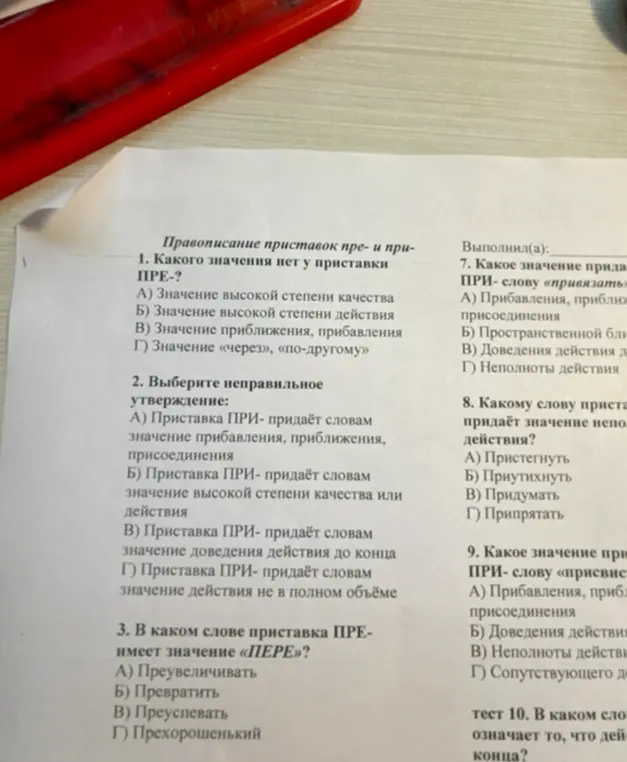 Определи, какого значения нет у приставки ПРЕ-