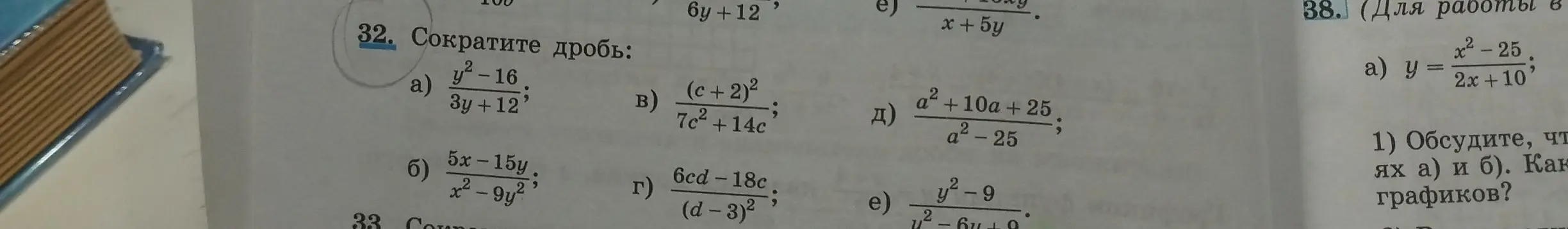 Можешь ли ты сократить дроби: а) y^2-16/3y+12, б) 5х-15у/x^2-9y^2, в) (c+2)^2/7c^2 + 14c, г) 6cd-18c/(d-3)^2, д) а^2+10а +25/a^2 - 25, e) y^2-9/y^2-6y+9 и преобразовать функцию y = x^2-25/2x+10?