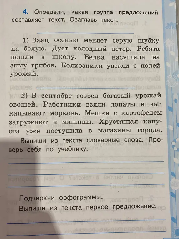 Выполни задание по русскому языку: определи группу предложений, озаглавь текст, выпиши словарные слова, подчеркни орфограммы и выпиши первое предложение.