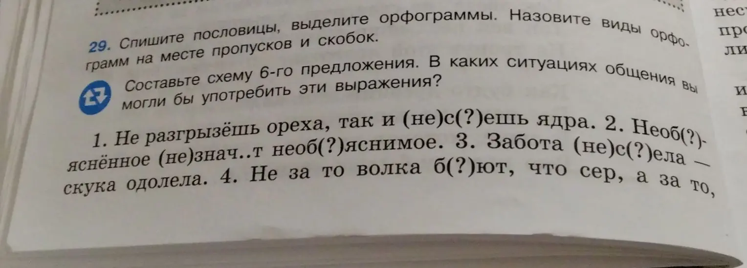 Предлагаешь списать пословицы, выделить орфограммы и составить схему 6-го предложения