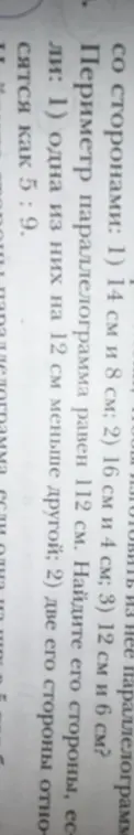 Найди стороны параллелограмма, если его периметр равен 112 см и одна из них на 12 см меньше другой.