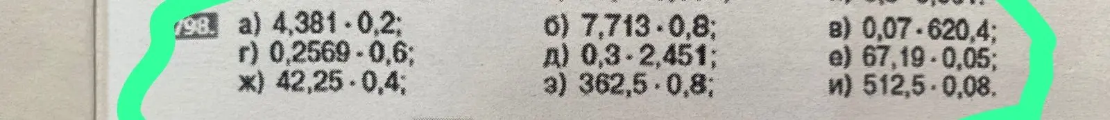 Реши примеры на умножение: 4,381 * 0,2; 0,2569 * 0,6; 42,25 * 0,4; 7,713 * 0,8; 0,3 * 2,451; 362,5 * 0,8; 0,07 * 620,4; 67,19 * 0,05; 512,5 * 0,08