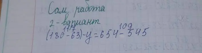 Помоги решить уравнение (180-63)-y=654-545