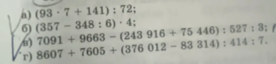 Вычисли выражения: (93 * 7 + 141) : 72