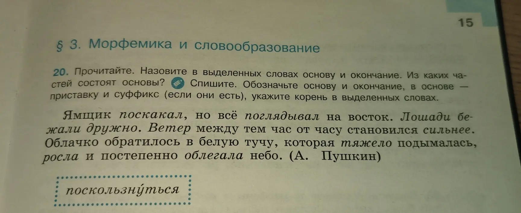 Ты просишь назвать основу, окончание, приставку, суффикс и корень в слове 'поскользнуться'