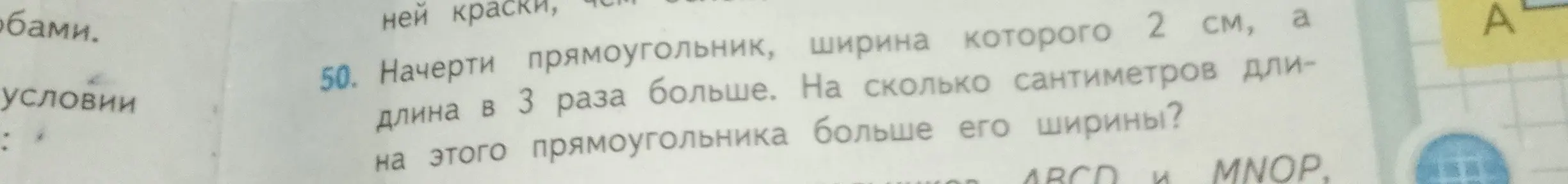 Помоги решить задачу: начерти прямоугольник, ширина которого 2 см, а длина в 3 раза больше. На сколько сантиметров длина этого прямоугольника больше его ширины?