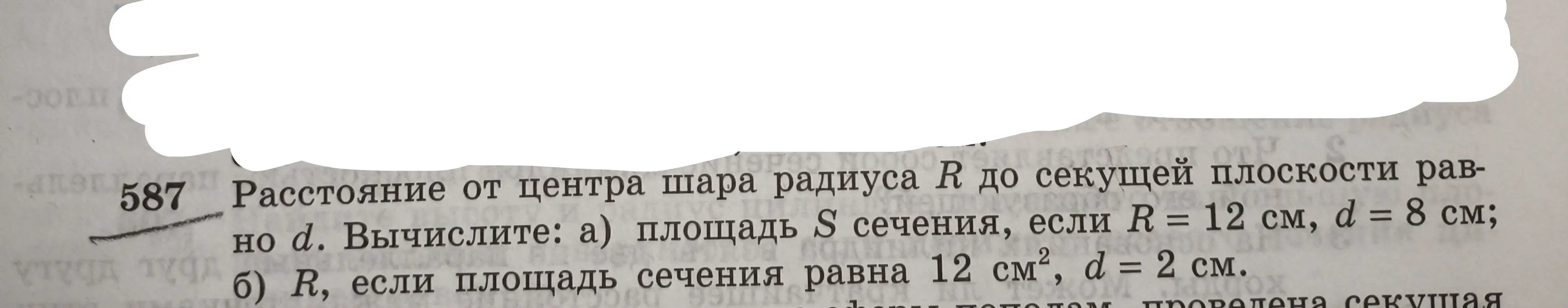 Можешь вычислить: а) площадь S сечения, если R = 12 см, d = 8 см; б) R, если площадь сечения равна 12 см², d = 2 см?