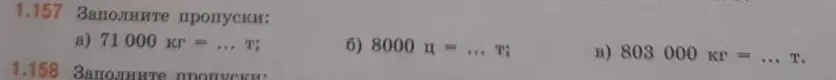 Помоги мне заполнить пропуски: а) 71000 кг = ... т