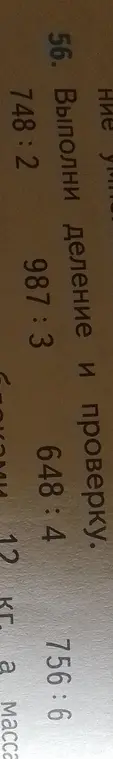 Выполни деление и проверку для примеров 748:2, 987:3, 648:4, 756:6