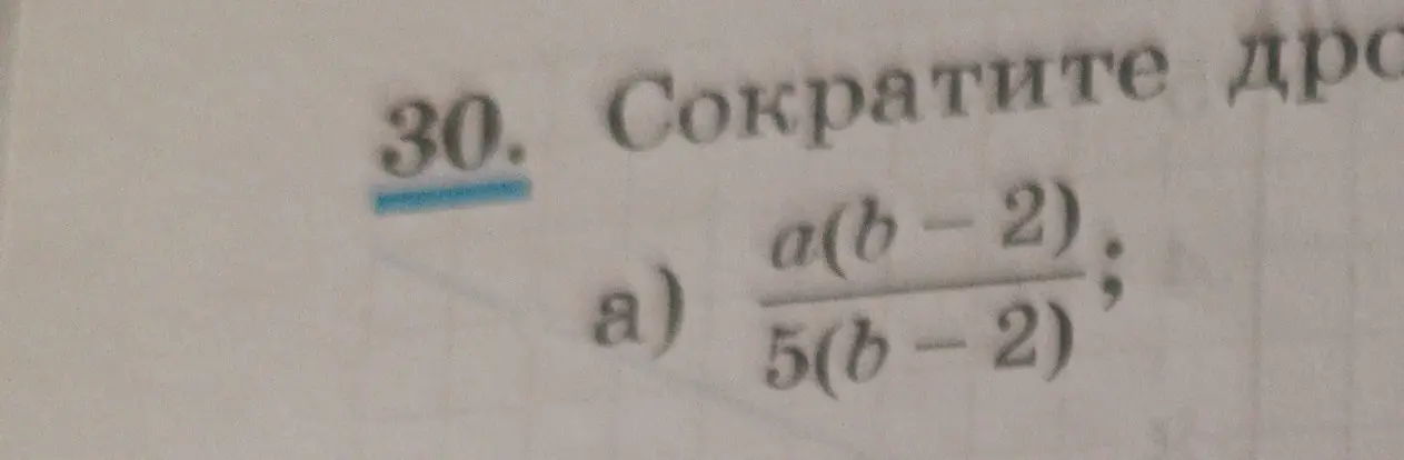 Сократи дробь a(b-2) / 5(b-2)