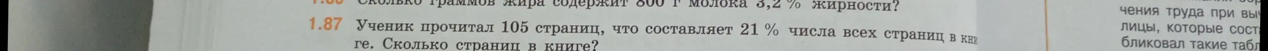Ты просишь меня решить задачу: "Ученик прочитал 105 страниц, что составляет 21 % числа всех страниц в книге. Сколько страниц в книге?"