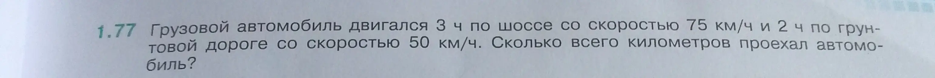 Помоги решить задачу: Грузовой автомобиль двигался 3 ч по шоссе со скоростью 75 км/ч и 2 ч по грунтовой дороге со скоростью 50 км/ч. Сколько всего километров проехал автомобиль?