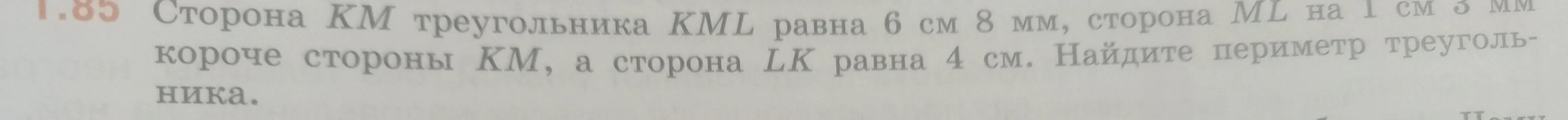 Найди периметр треугольника KML, если сторона KM равна 6 см 8 мм, сторона ML на 1 см 3 мм короче стороны KM, а сторона LK равна 4 см