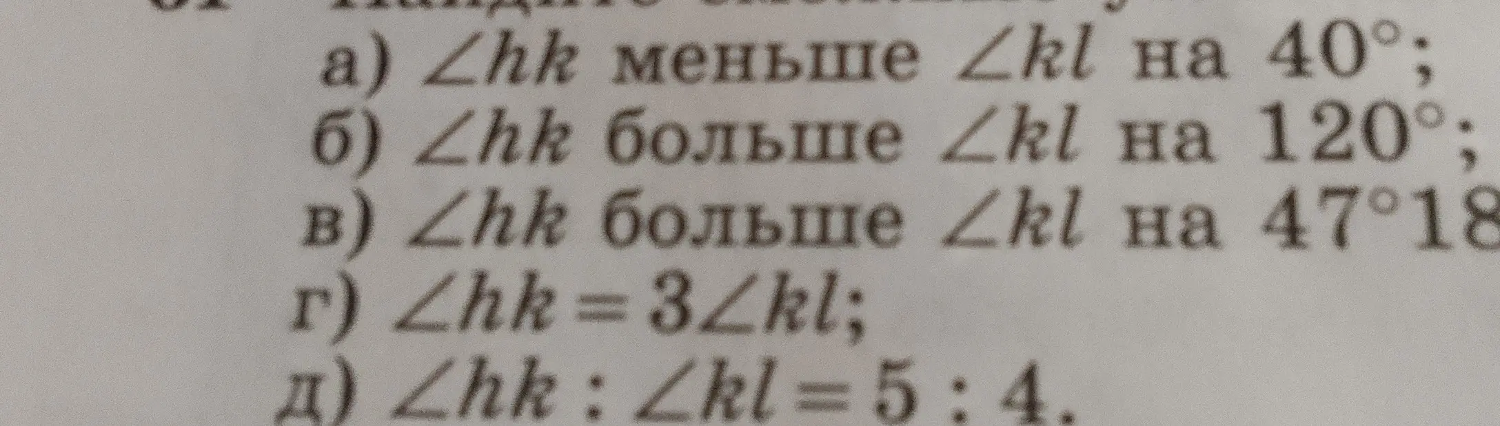 Объясни, как связаны углы ∠hk и ∠kl, если ∠hk меньше ∠kl на 40°