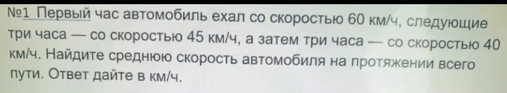 Как найти среднюю скорость автомобиля, если первый час он ехал со скоростью 60 км/ч, следующие три часа – со скоростью 45 км/ч, а затем три часа – со скоростью 40 км/ч?