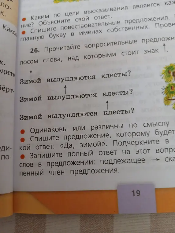 Объясни, одинаковы ли по смыслу предложения "Зимой вылупляются клесты?", спиши предложение с ответом «Да, зимой» и подчеркни в нём главные члены предложения, запиши полный ответ на этот вопрос.