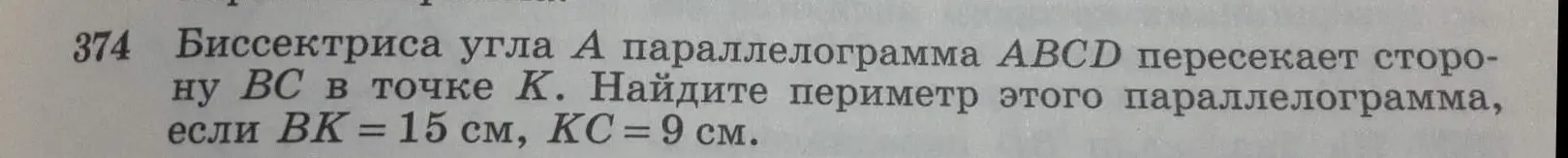 Ты просишь найти периметр параллелограмма ABCD, если биссектриса угла A пересекает сторону BC в точке K, ВК = 15 см, КС = 9 см.