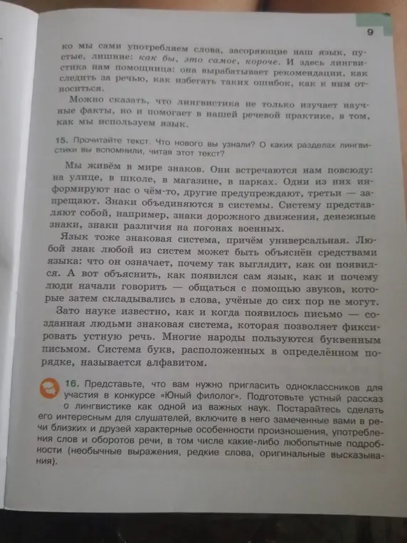 Что нового я узнал(а) из текста? О каких разделах лингвистики я вспомнил(а), читая этот текст?