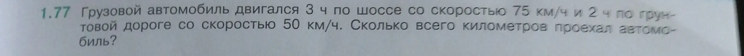 Помоги решить задачу: Грузовой автомобиль двигался 3 ч по шоссе со скоростью 75 км/ч и 2 ч по грунтовой дороге со скоростью 50 км/ч. Сколько всего километров проехал автомобиль?