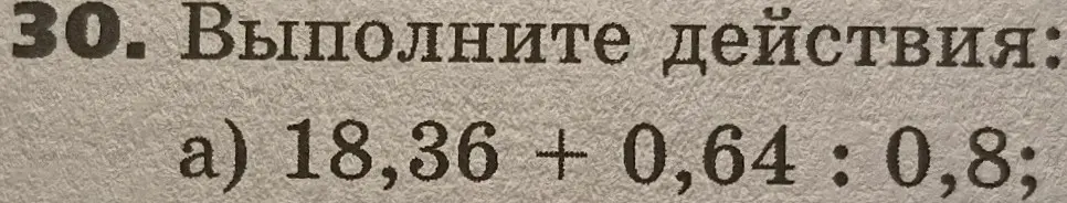 Выполни действия: 18,36 + 0,64 : 0,8