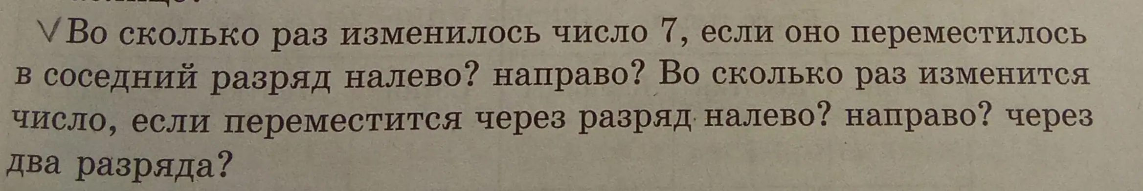 Ты просишь объяснить, во сколько раз изменится число 7, если оно переместится в соседний разряд налево, направо, через разряд налево, направо, через два разряда?