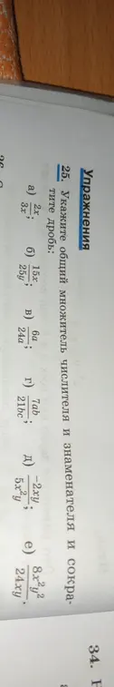 Помоги сократить дроби: 2x/3x, 15x/25y, 6a/24a, 7ab/21bc, -2xy/5x²y, 8x²y²/24xy