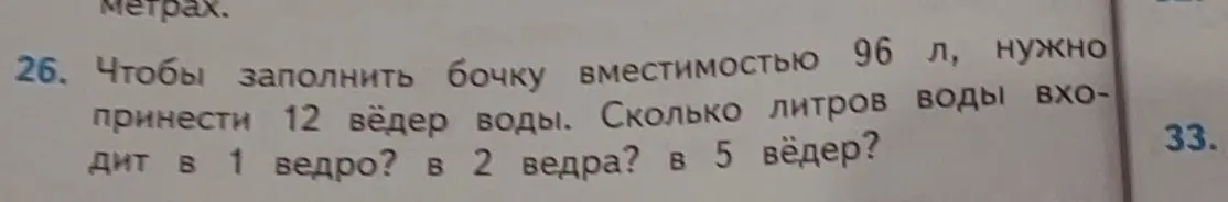 Как узнать, сколько литров воды входит в 1 ведро, в 2 ведра, в 5 вёдер, если чтобы заполнить бочку вместимостью 96 л, нужно принести 12 вёдер воды?