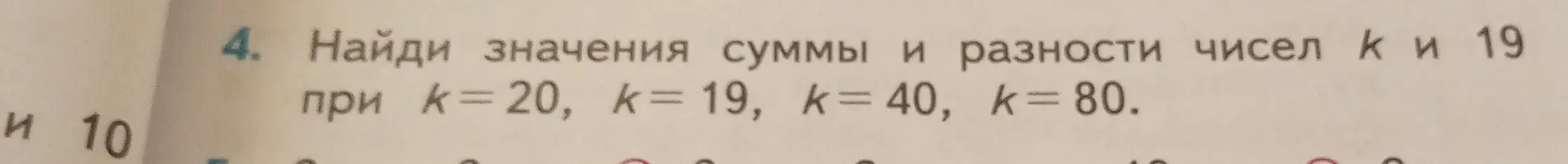 Помоги мне найти значения суммы и разности чисел k и 19 при k= 20