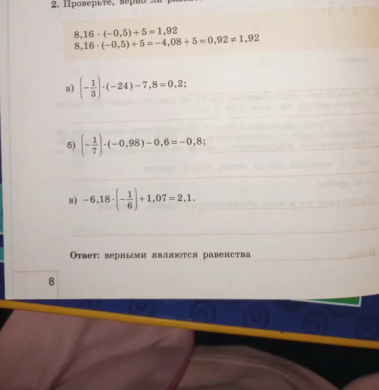 Проверь, верно ли равенство (-1/3) * (-24) - 7,8 = 0,2