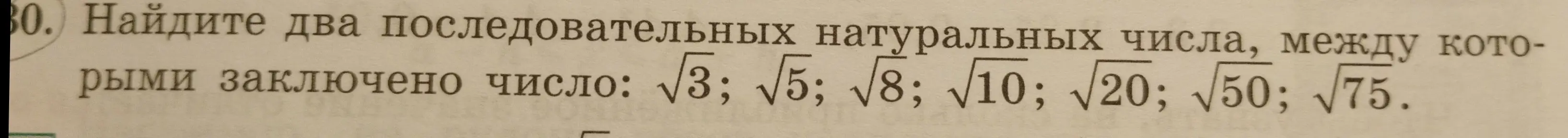 Найди два последовательных натуральных числа, между которыми заключено число √3