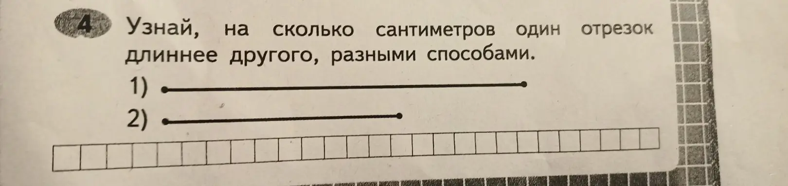 Узнай, на сколько сантиметров один отрезок длиннее другого разными способами