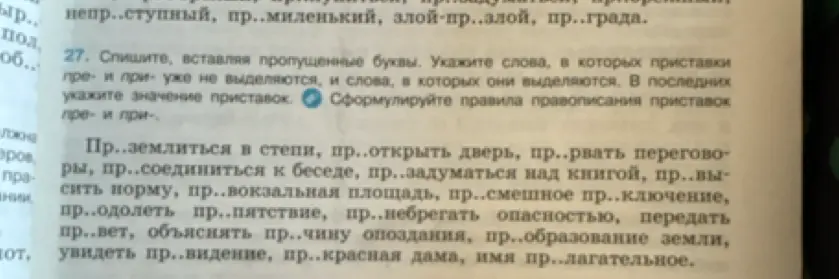 Спиши текст, вставляя пропущенные буквы пре- и при-. Укажи слова, в которых приставки пре- и при- уже не выделяются, и слова, в которых они выделяются. В последних укажи значение приставок