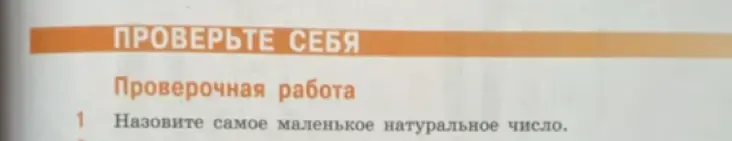 Можешь назвать самое маленькое натуральное число?