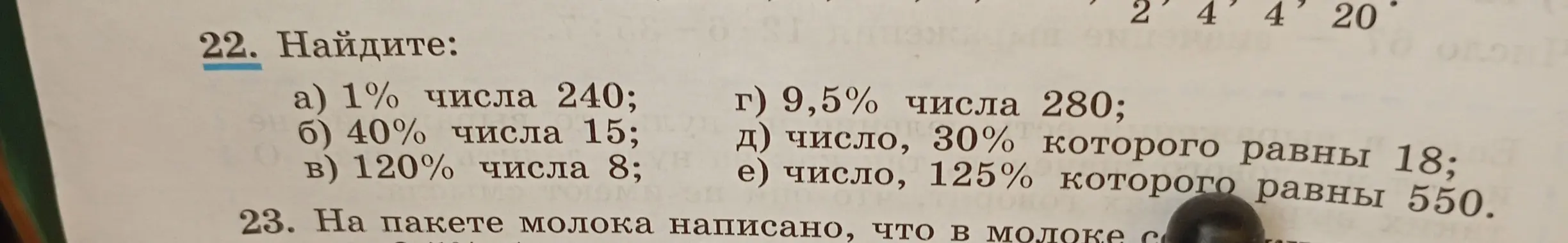 Помоги мне найти: а) 1% числа 240