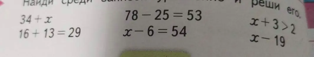 Реши уравнения: 34 + x, x - 6 = 54 и неравенство x + 3 > 2
