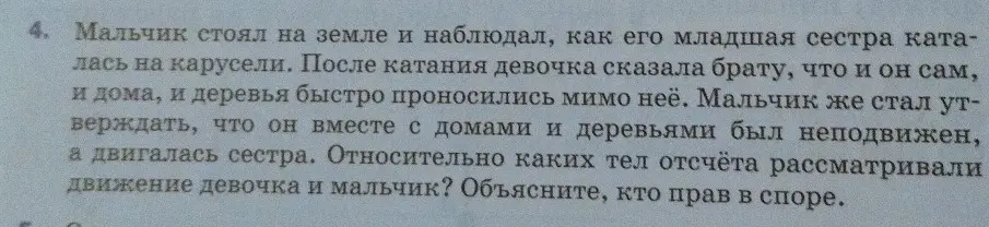 Объясни, относительно каких тел отсчёта рассматривали движение девочка и мальчик и кто прав в споре.