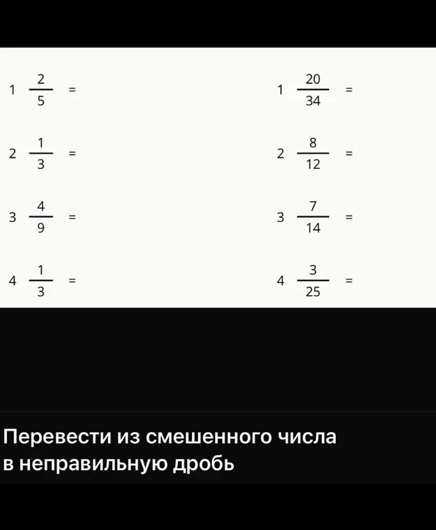 Ты просишь упростить дроби и перевести из смешанного числа в неправильную дробь.