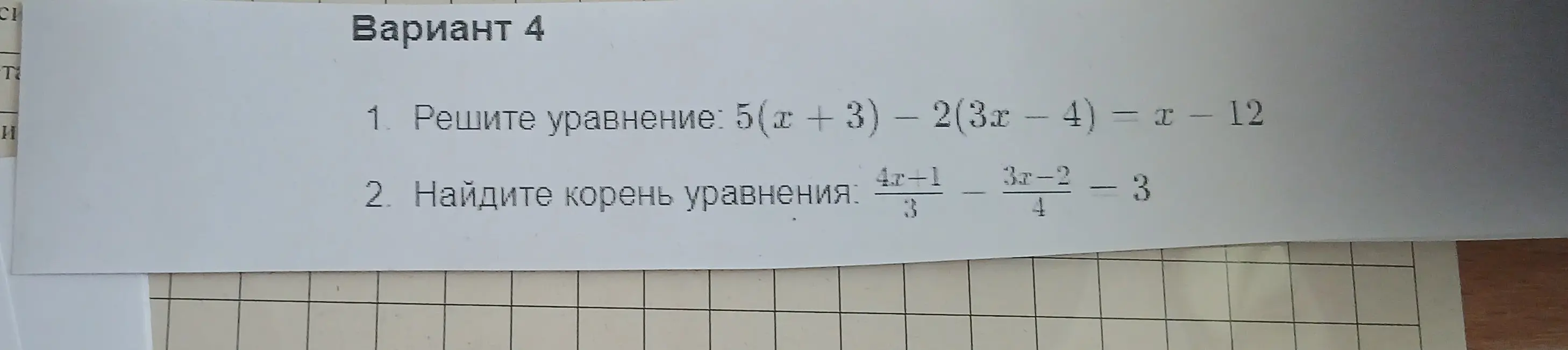 Реши уравнения: 5(x + 3) - 2(3x-4) = x - 12 и (4x+1)/3 - (3x-2)/4 = 3