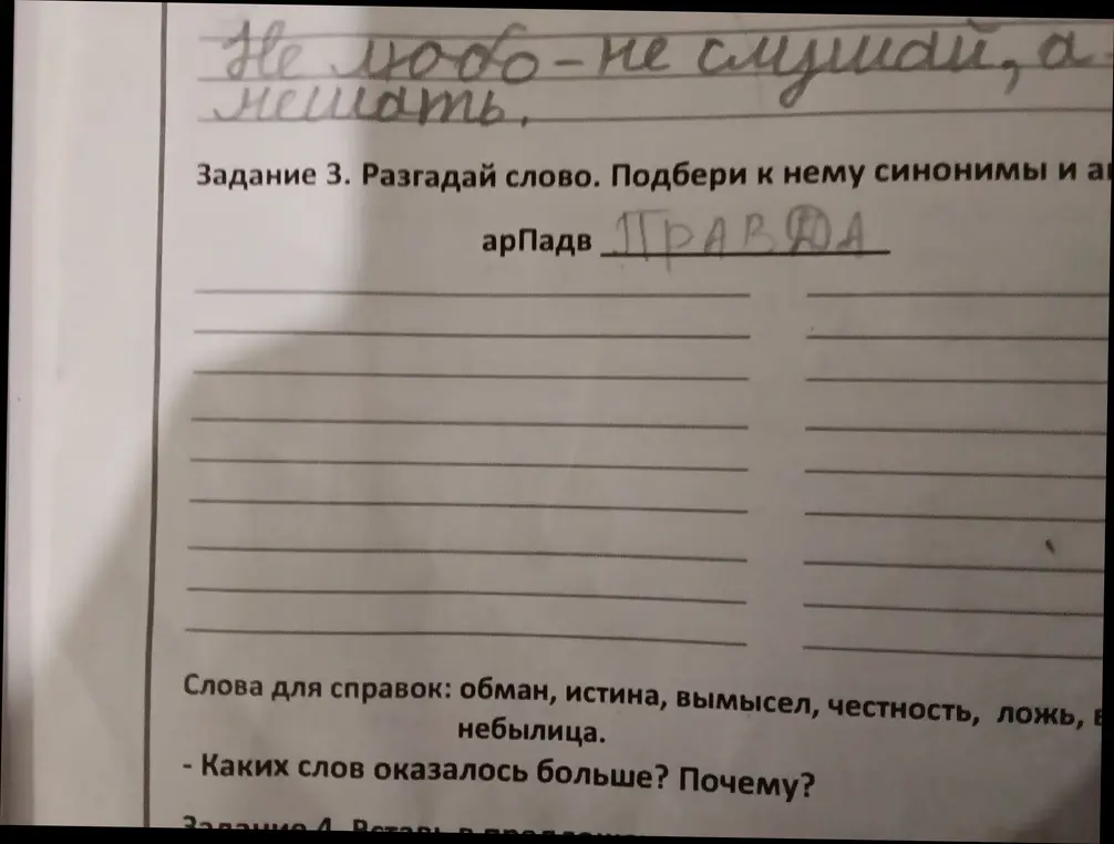 Предложи синонимы и антонимы к слову "Правда"