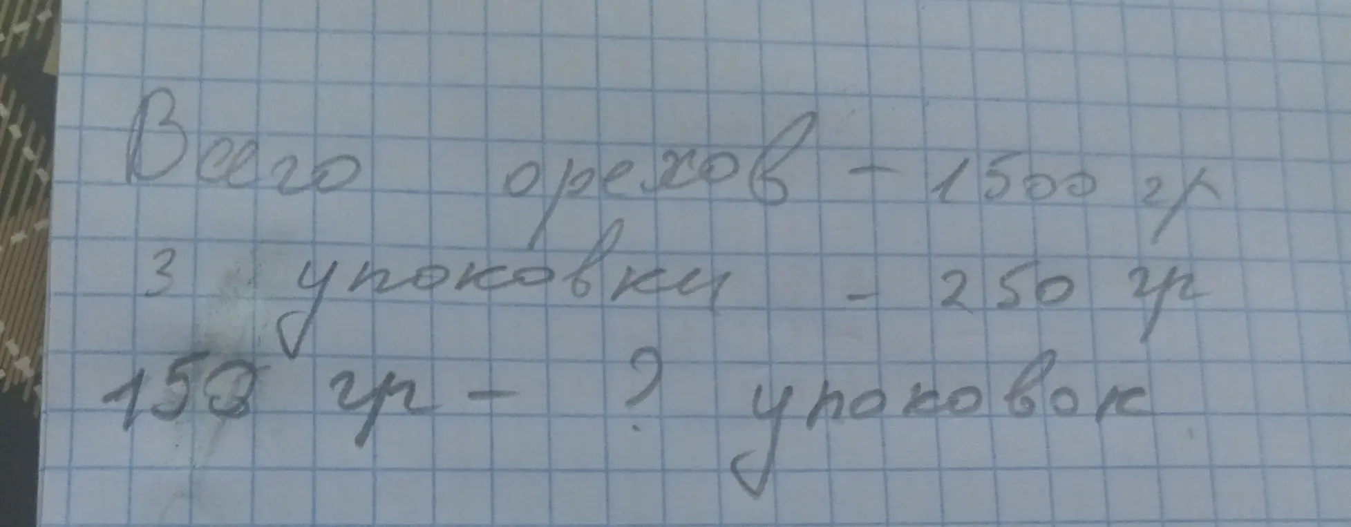 У тебя есть всего 1500 грамм орехов, 3 упаковки по 250 грамм. Нужно узнать, сколько получится упаковок, если в каждой будет по 150 грамм.