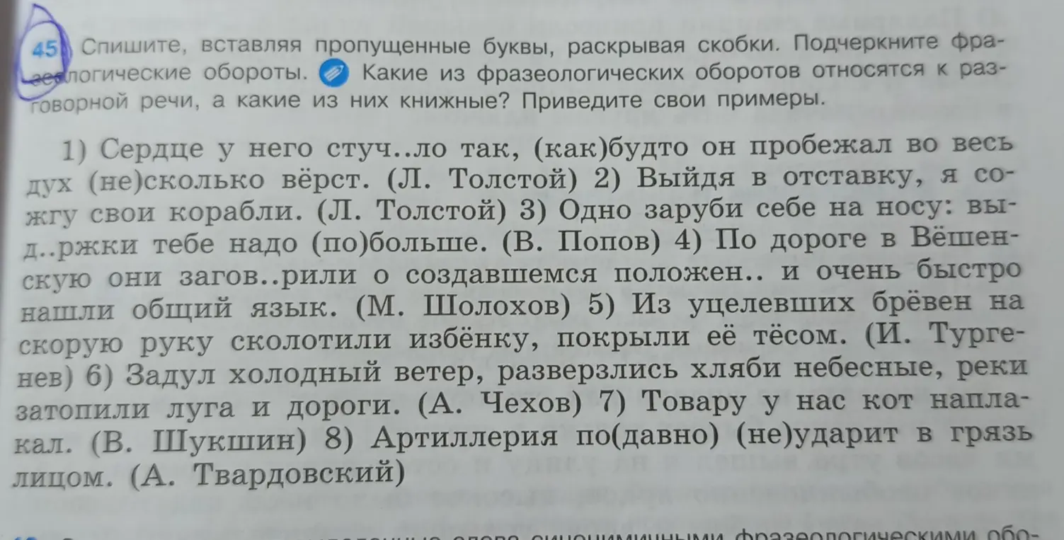 Выполни задание: спиши, вставляя пропущенные буквы, раскрывая скобки, подчеркни фразеологические обороты; определи, какие из фразеологических оборотов относятся к разговорной речи, а какие из них книжные и приведи примеры.