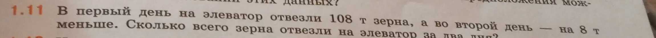Ты просишь меня решить задачу: В первый день на элеватор отвезли 108 т зерна, а во второй день — на 8 т меньше. Сколько всего зерна отвезли на элеватор за два дня?