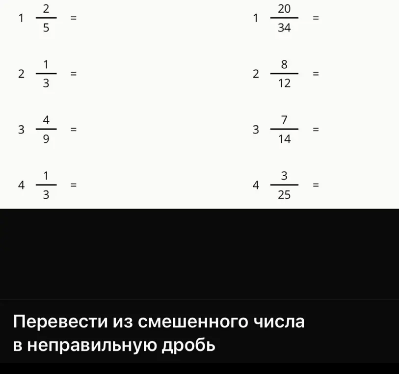 Переведи из смешанного числа в неправильную дробь.