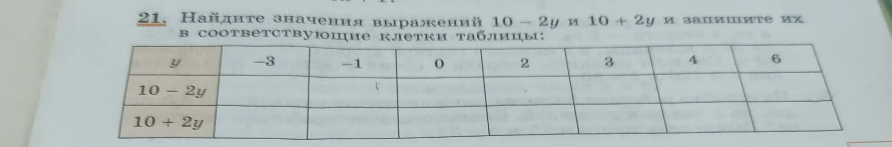 Помоги мне найти значения выражений 10 - 2у и 10 + 2у и запиши их в соответствующие клетки таблицы