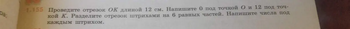 Ты просишь меня объяснить, как провести отрезок ОК длиной 12 см, разделить его на 6 равных частей и написать числа под каждым штрихом