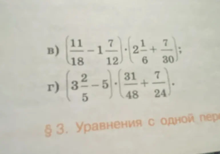 Реши примеры: в) (11/18-1 7/12) * (2 1/6+7/30); г) (3 2/5-5) * (31/48+7/24)