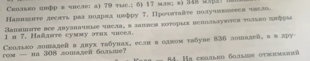 Сколько цифр в числе 79 тыс., 17 млн и 348 млрд? Напиши десять раз подряд цифру 7. Запиши все двузначные числа, в записи которых используются цифры 1 и 7. Найди сумму этих чисел. Сколько лошадей в двух табунах, если в одном табуне 836 лошадей, а в другом на 308 лошадей больше?