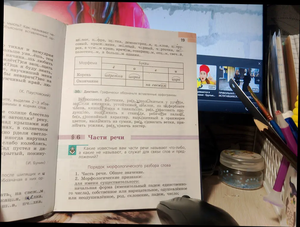 Помоги мне с упражнением 30: вставь пропущенные буквы, обозначь орфограммы графически. Ответь на вопрос в § 6: Какие известные части речи называют что-либо, а какие служат для связи слов и предложений?