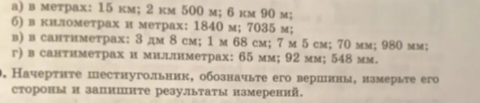 Помоги мне перевести единицы измерения: а) в метрах: 15 км; б) в километрах и метрах: 1840 м; в) в сантиметрах: 3 дм 8 см; г) в сантиметрах и миллиметрах: 65 мм.